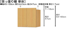 突っ張り棚高さ図