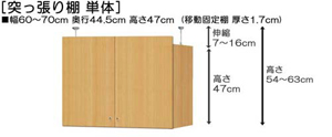 突っ張り棚高さ図