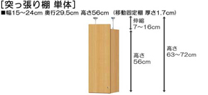 突っ張り棚高さ図