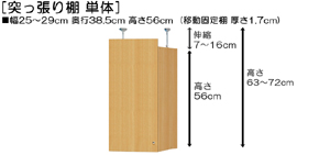 突っ張り棚高さ図