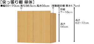 突っ張り棚高さ図