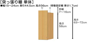 突っ張り棚高さ図