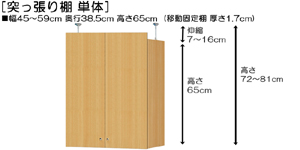 突っ張り棚高さ図