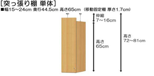 突っ張り棚高さ図