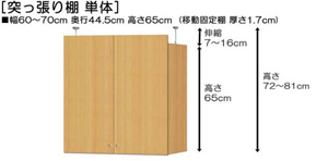 突っ張り棚高さ図