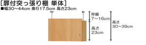 突っ張り棚高さ図