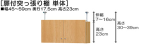 突っ張り棚高さ図