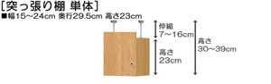 突っ張り棚高さ図