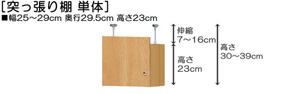 突っ張り棚高さ図