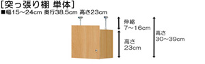 突っ張り棚高さ図