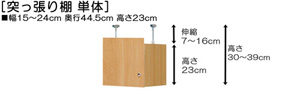 突っ張り棚高さ図