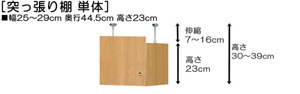 突っ張り棚高さ図