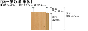 突っ張り棚高さ図