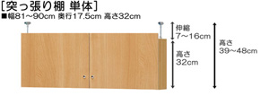 突っ張り棚高さ図