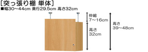 突っ張り棚高さ図