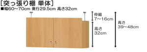 突っ張り棚高さ図