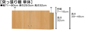 突っ張り棚高さ図