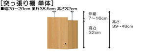 突っ張り棚高さ図