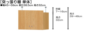 突っ張り棚高さ図