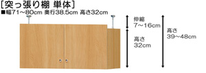 突っ張り棚高さ図