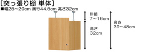 突っ張り棚高さ図