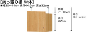 突っ張り棚高さ図