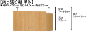 突っ張り棚高さ図