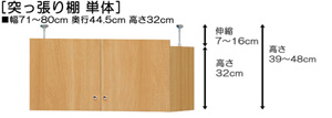 突っ張り棚高さ図