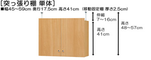 突っ張り棚高さ図