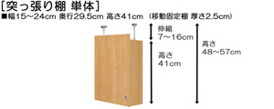 突っ張り棚高さ図