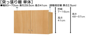 突っ張り棚高さ図