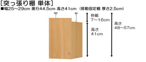 突っ張り棚高さ図