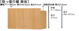 突っ張り棚高さ図