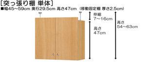 突っ張り棚高さ図