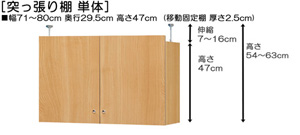 突っ張り棚高さ図