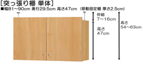 突っ張り棚高さ図