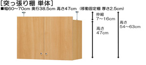 突っ張り棚高さ図