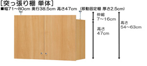 突っ張り棚高さ図