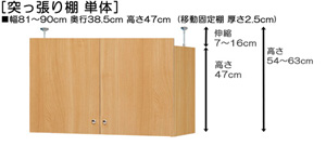 突っ張り棚高さ図