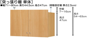 突っ張り棚高さ図