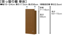 突っ張り棚高さ図