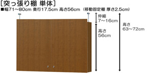 突っ張り棚高さ図