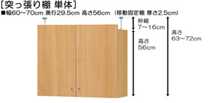 突っ張り棚高さ図