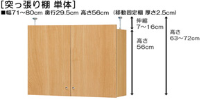 突っ張り棚高さ図