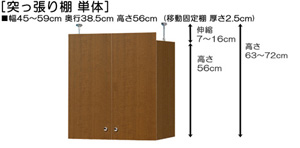 突っ張り棚高さ図