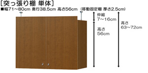 突っ張り棚高さ図