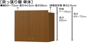 突っ張り棚高さ図