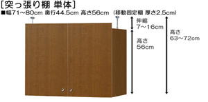 突っ張り棚高さ図