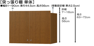 突っ張り棚高さ図