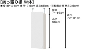突っ張り棚高さ図